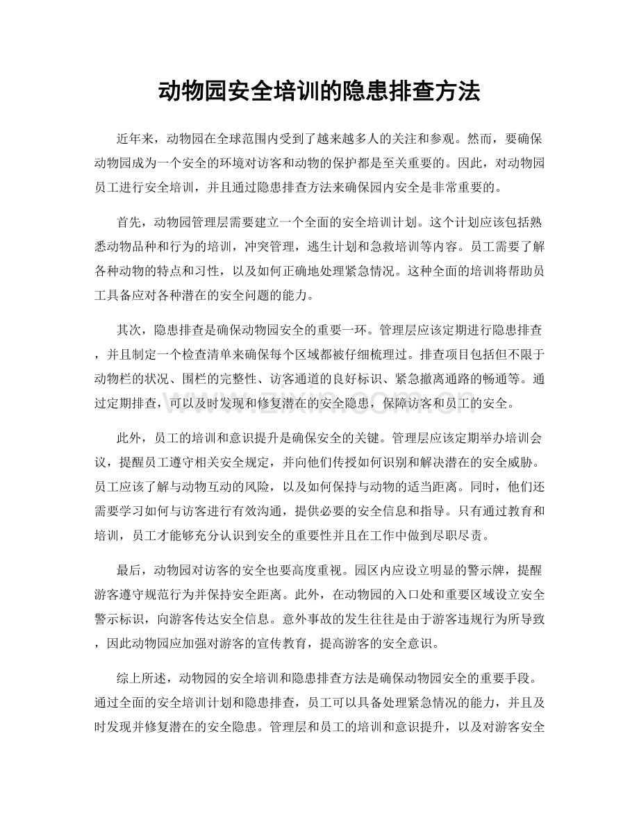 动物园安全培训的隐患排查方法.docx_第1页