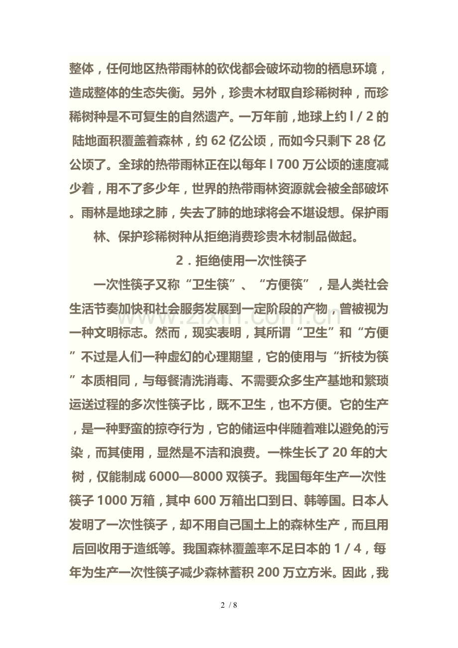 保护环境我们应该怎么样做.doc_第2页