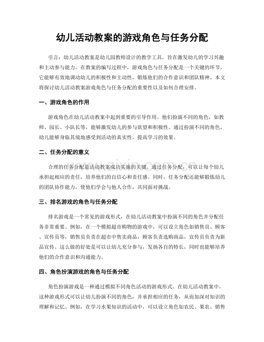 幼儿活动教案的游戏角色与任务分配.docx_第1页