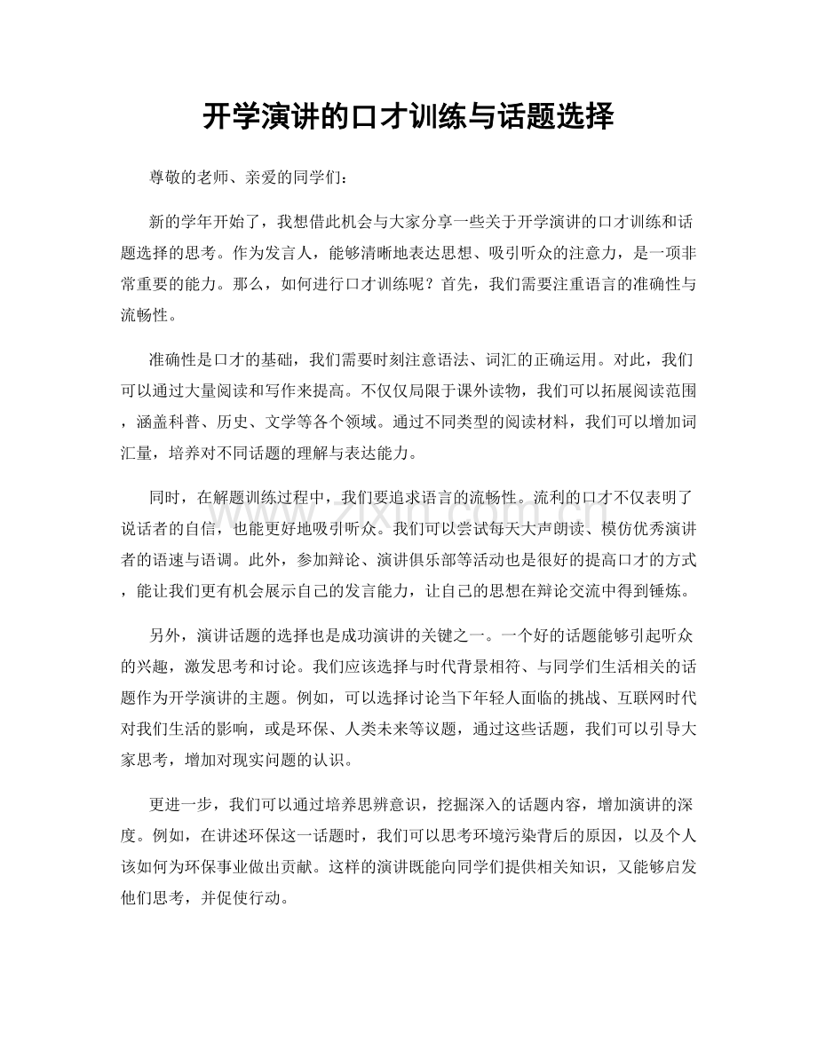 开学演讲的口才训练与话题选择.docx_第1页