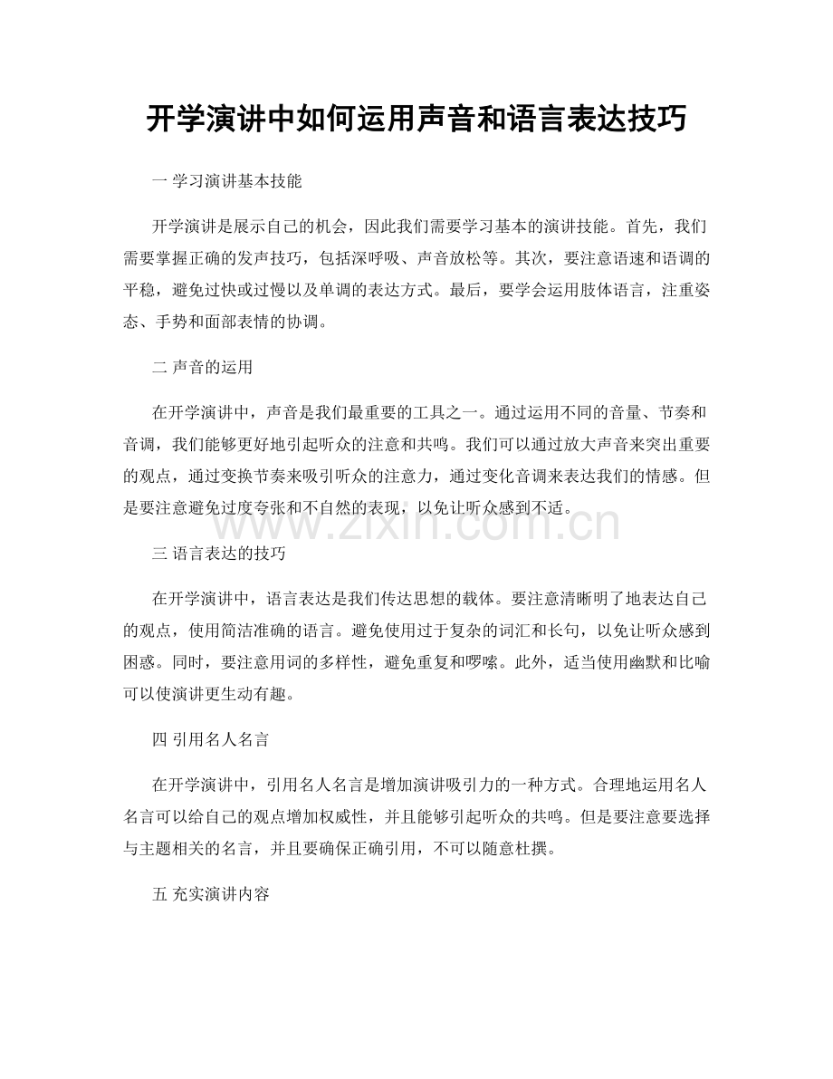 开学演讲中如何运用声音和语言表达技巧.docx_第1页