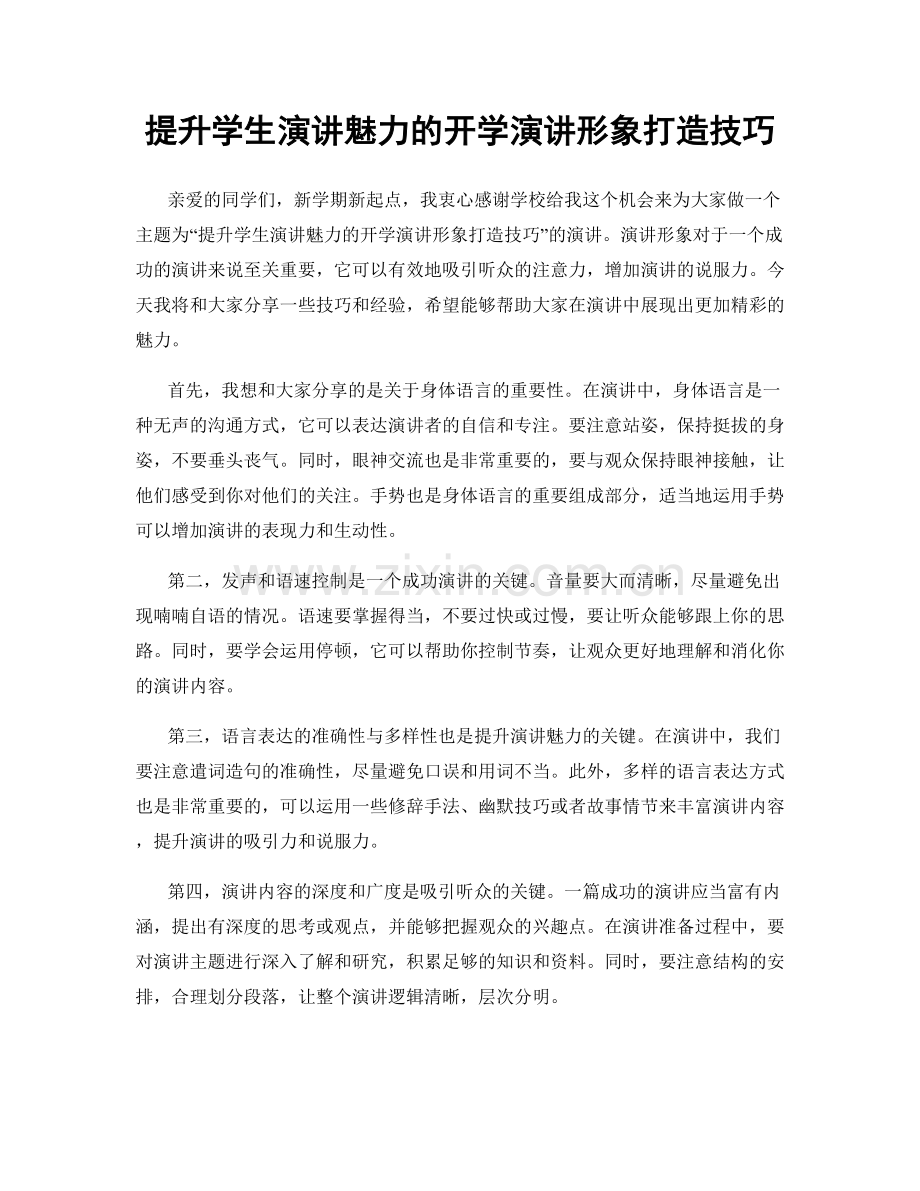 提升学生演讲魅力的开学演讲形象打造技巧.docx_第1页