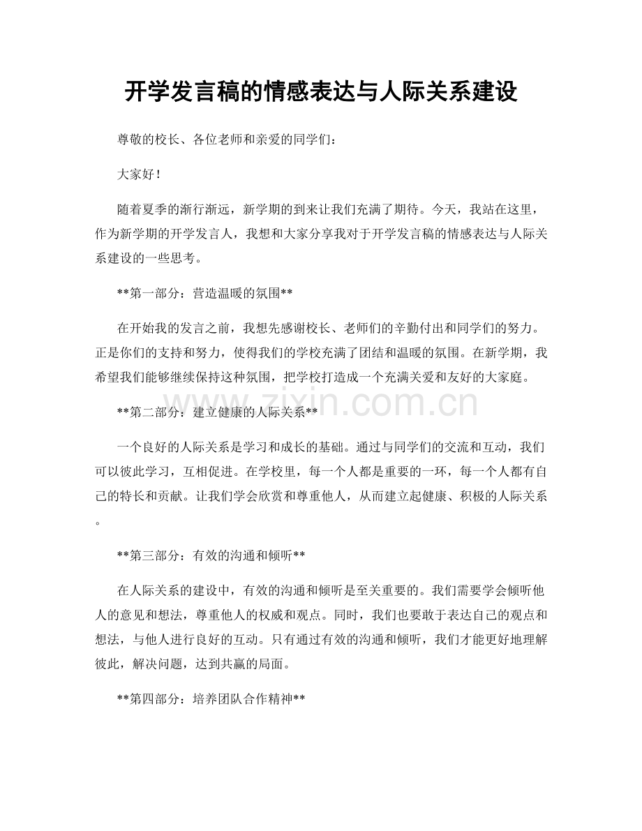 开学发言稿的情感表达与人际关系建设.docx_第1页