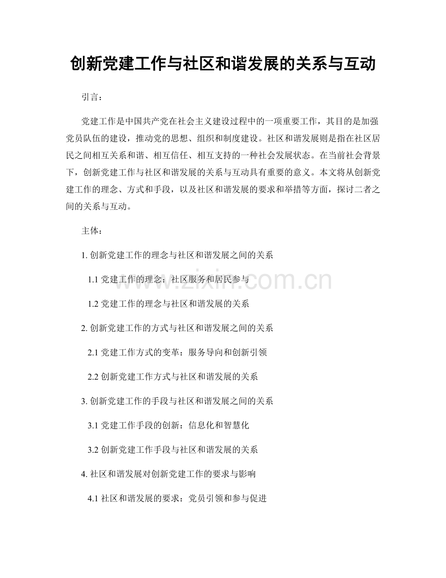 创新党建工作与社区和谐发展的关系与互动.docx_第1页