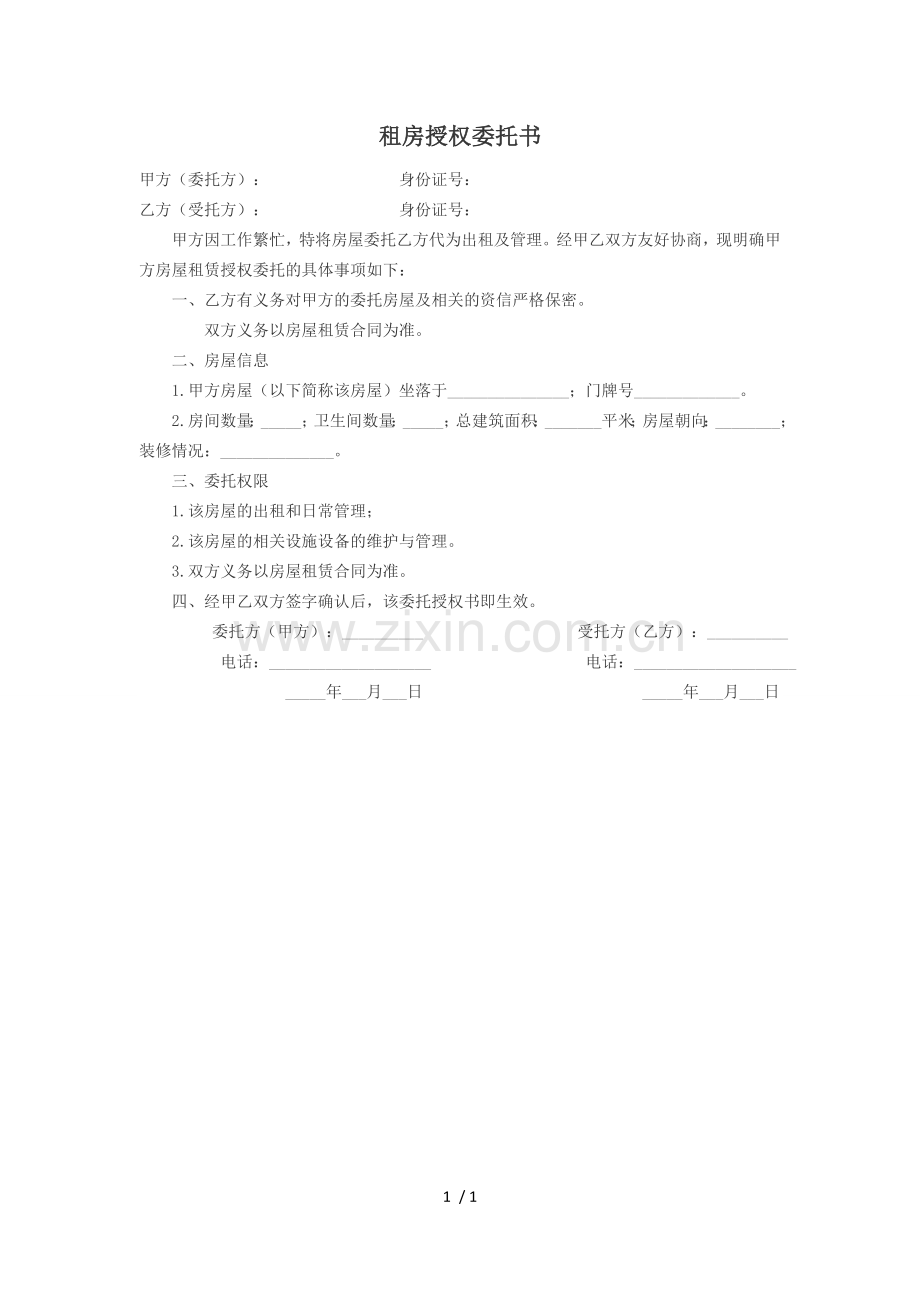 租房授权委托书.docx_第1页