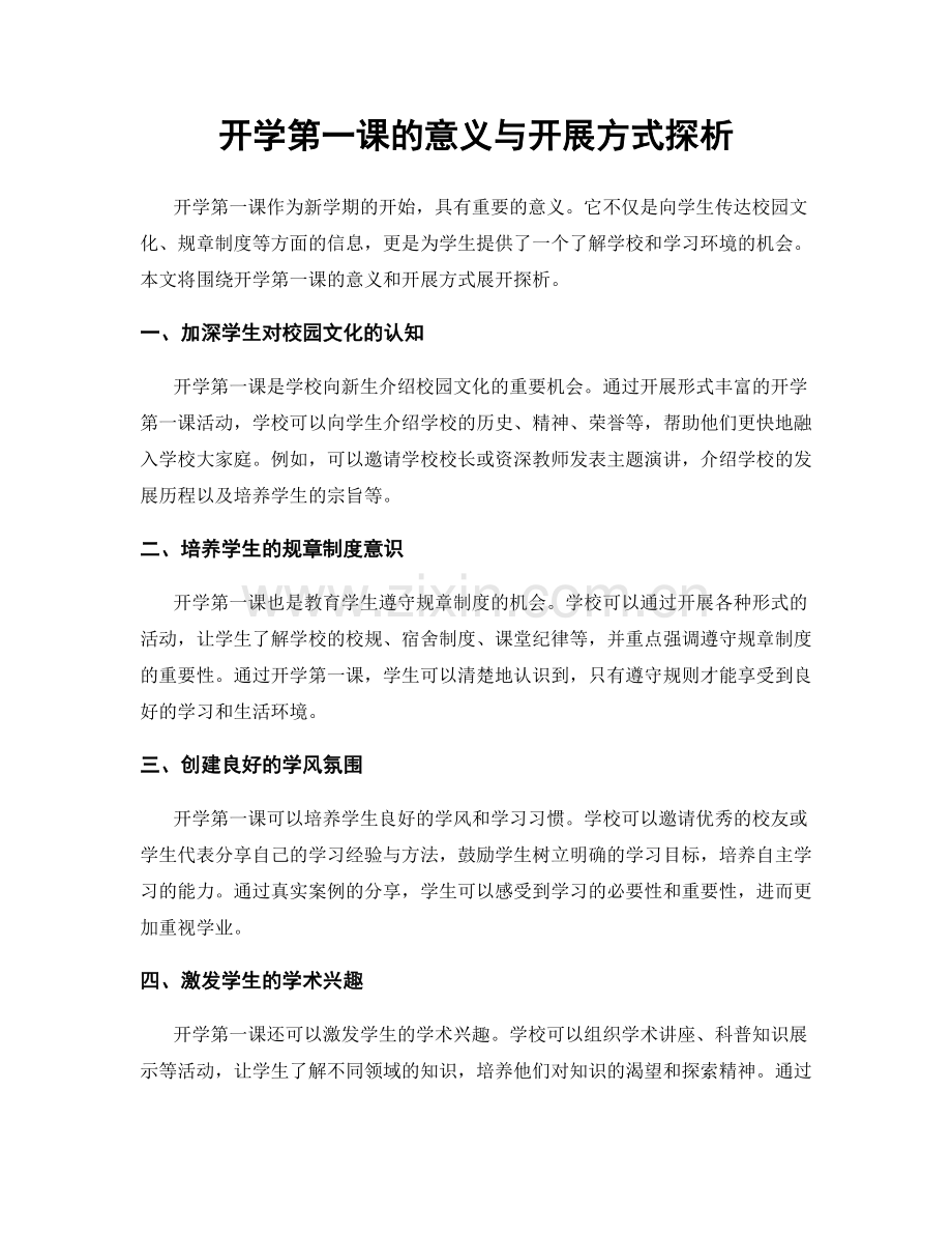 开学第一课的意义与开展方式探析.docx_第1页