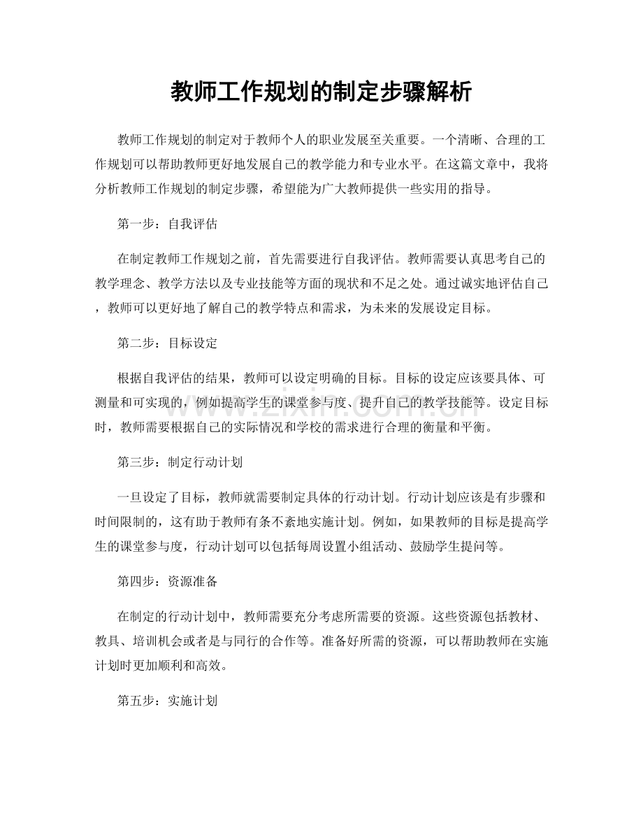 教师工作规划的制定步骤解析.docx_第1页