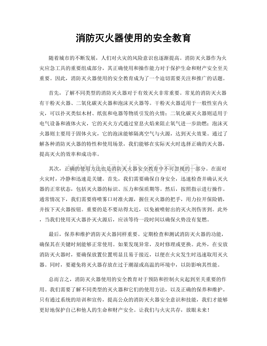 消防灭火器使用的安全教育.docx_第1页