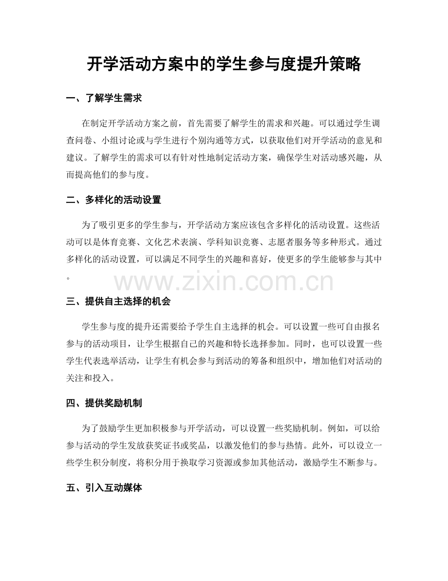 开学活动方案中的学生参与度提升策略.docx_第1页