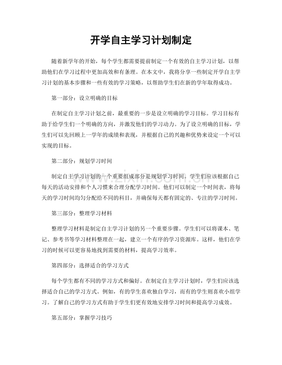 开学自主学习计划制定.docx_第1页