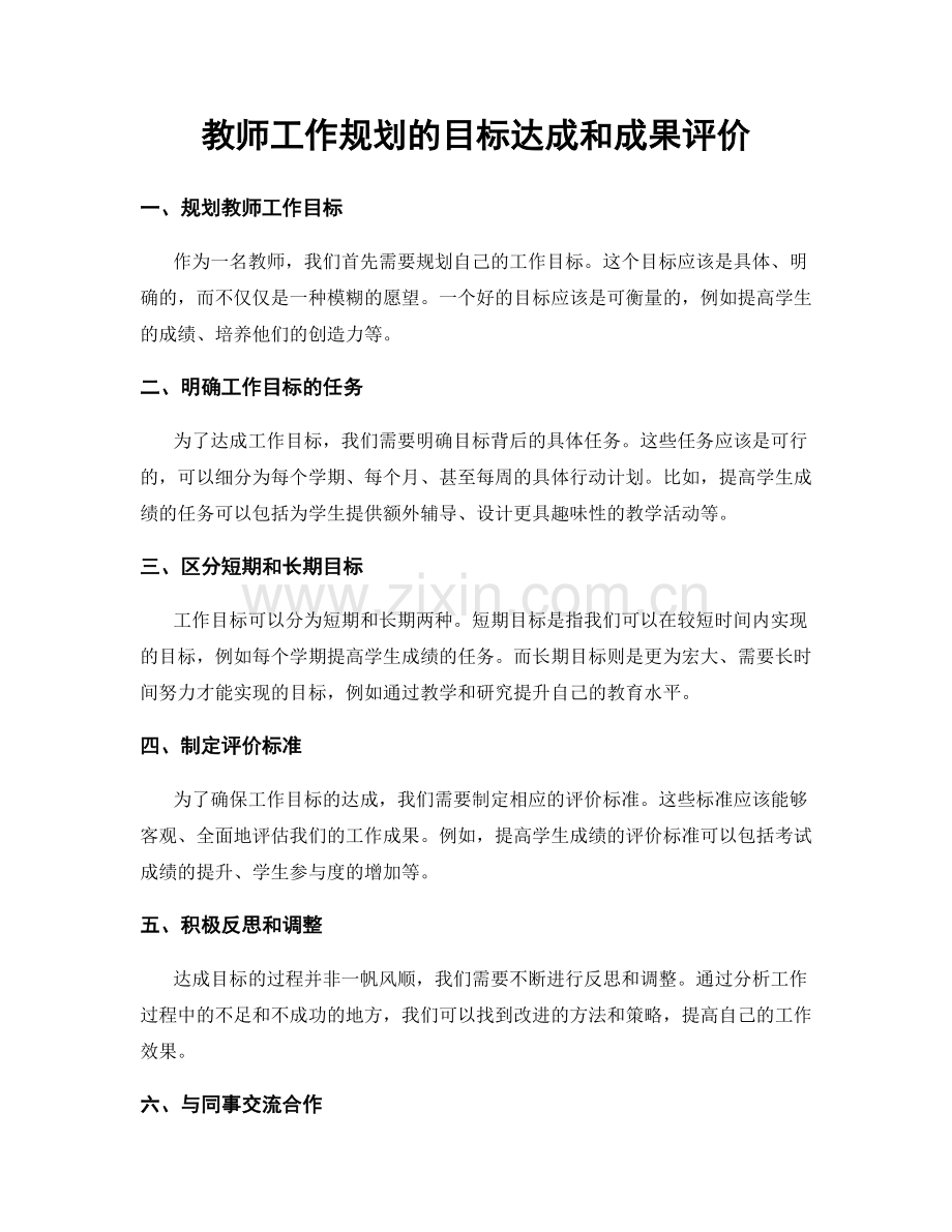 教师工作规划的目标达成和成果评价.docx_第1页