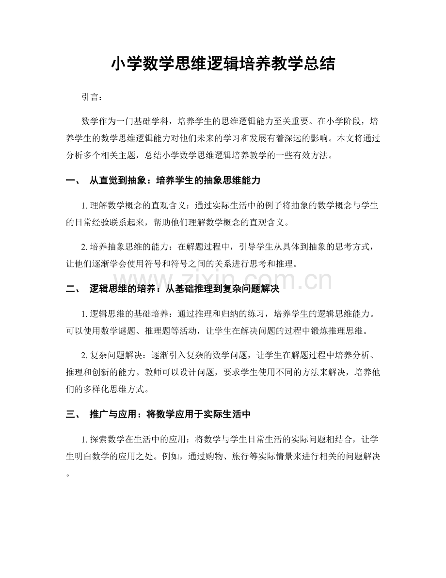 小学数学思维逻辑培养教学总结.docx_第1页