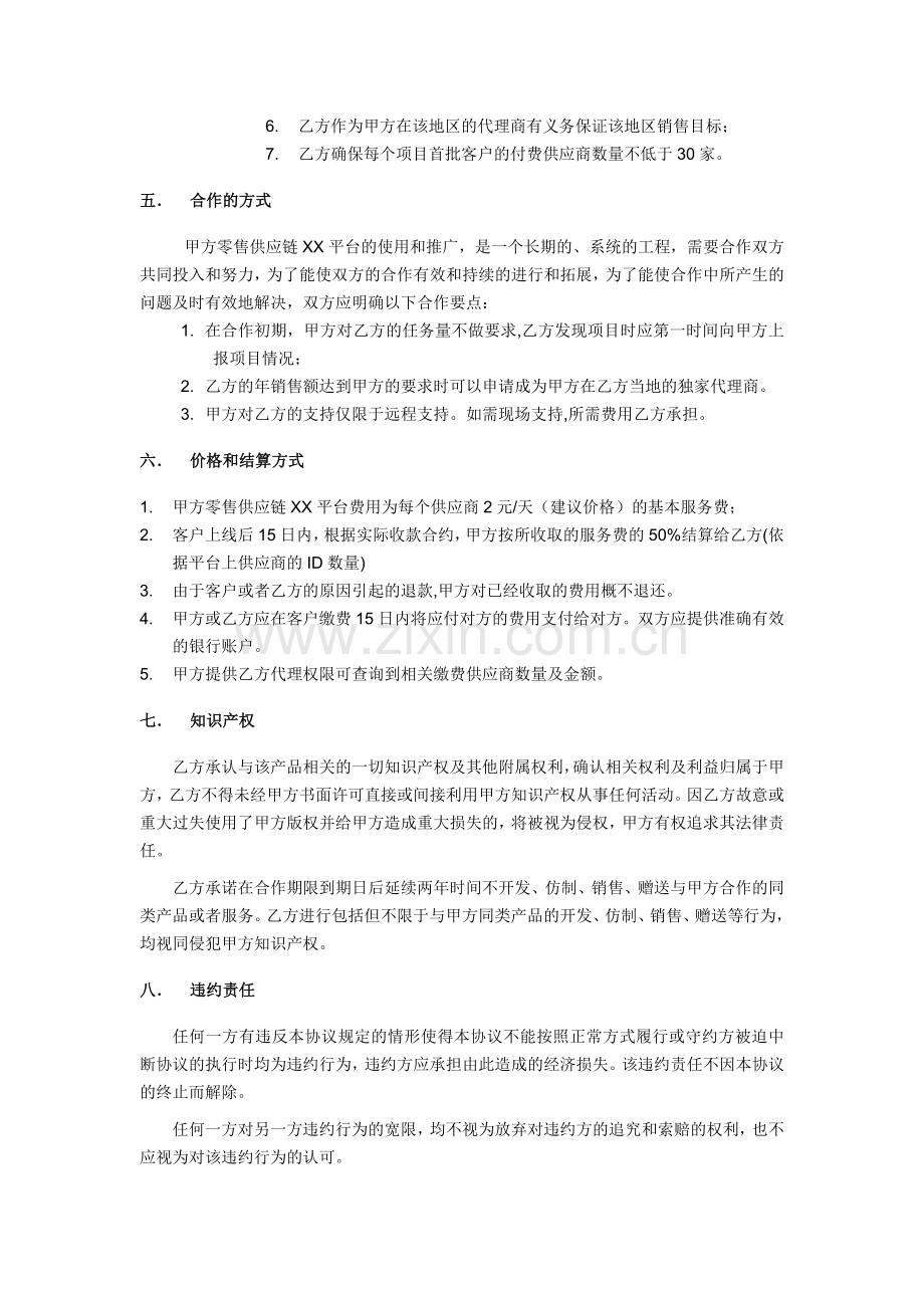 零售供应链服务平台代理商合作协议.doc_第3页