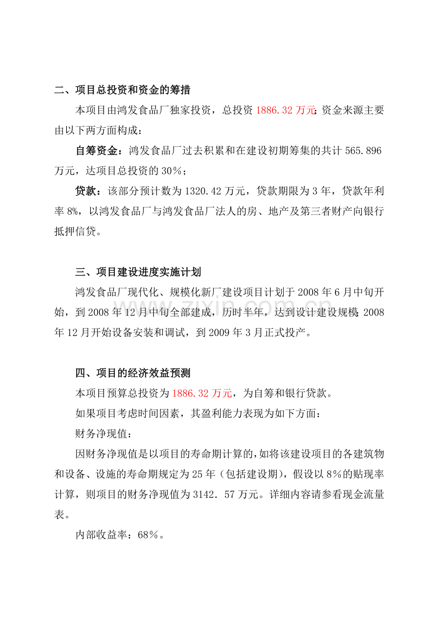 食品企业可研报告.doc_第3页