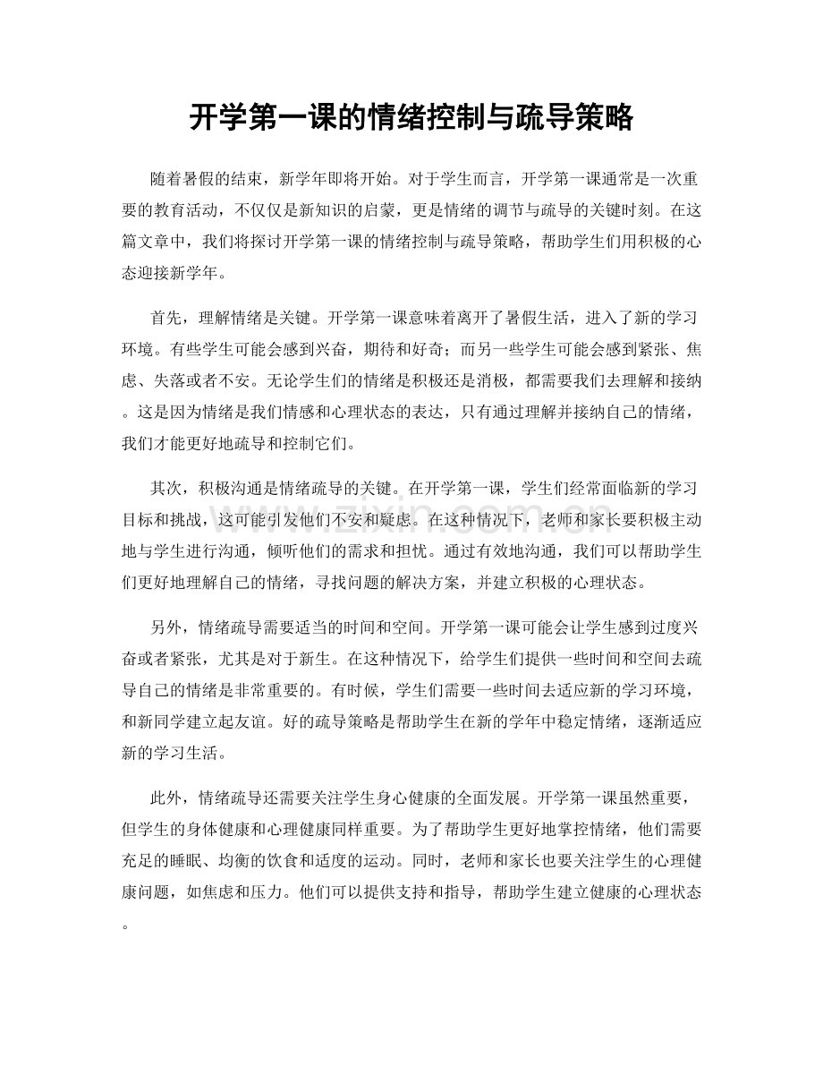 开学第一课的情绪控制与疏导策略.docx_第1页