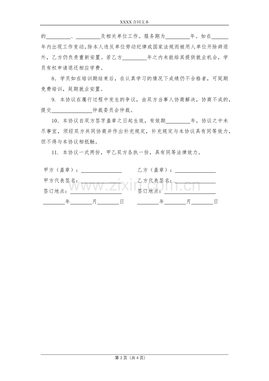 培训就业安置协议模版.docx_第3页