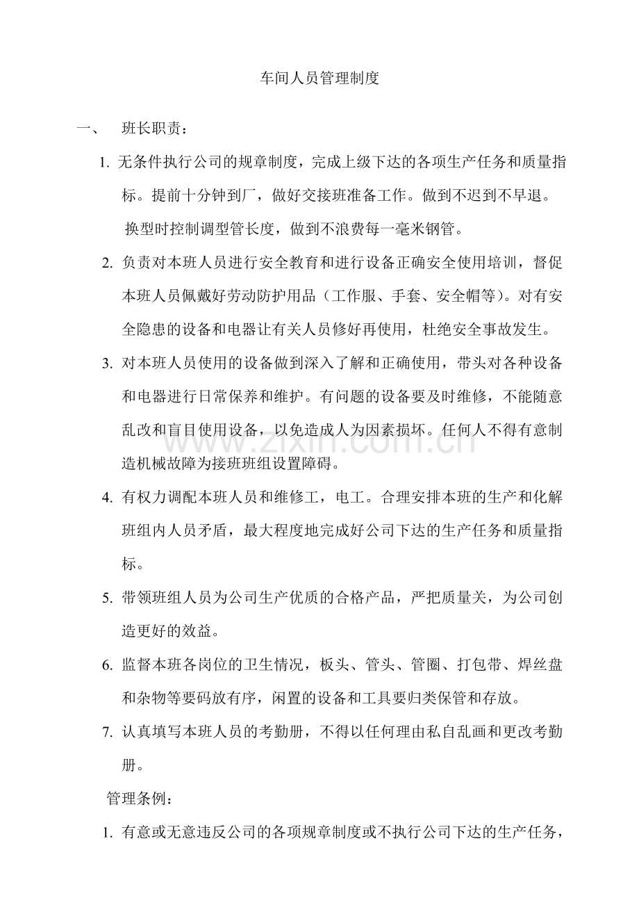 螺旋管焊厂车间人员管理制度.doc_第1页