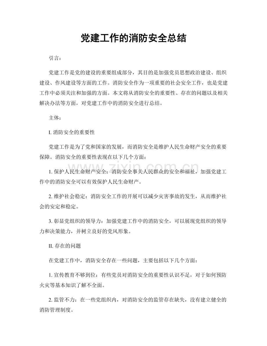 党建工作的消防安全总结.docx_第1页