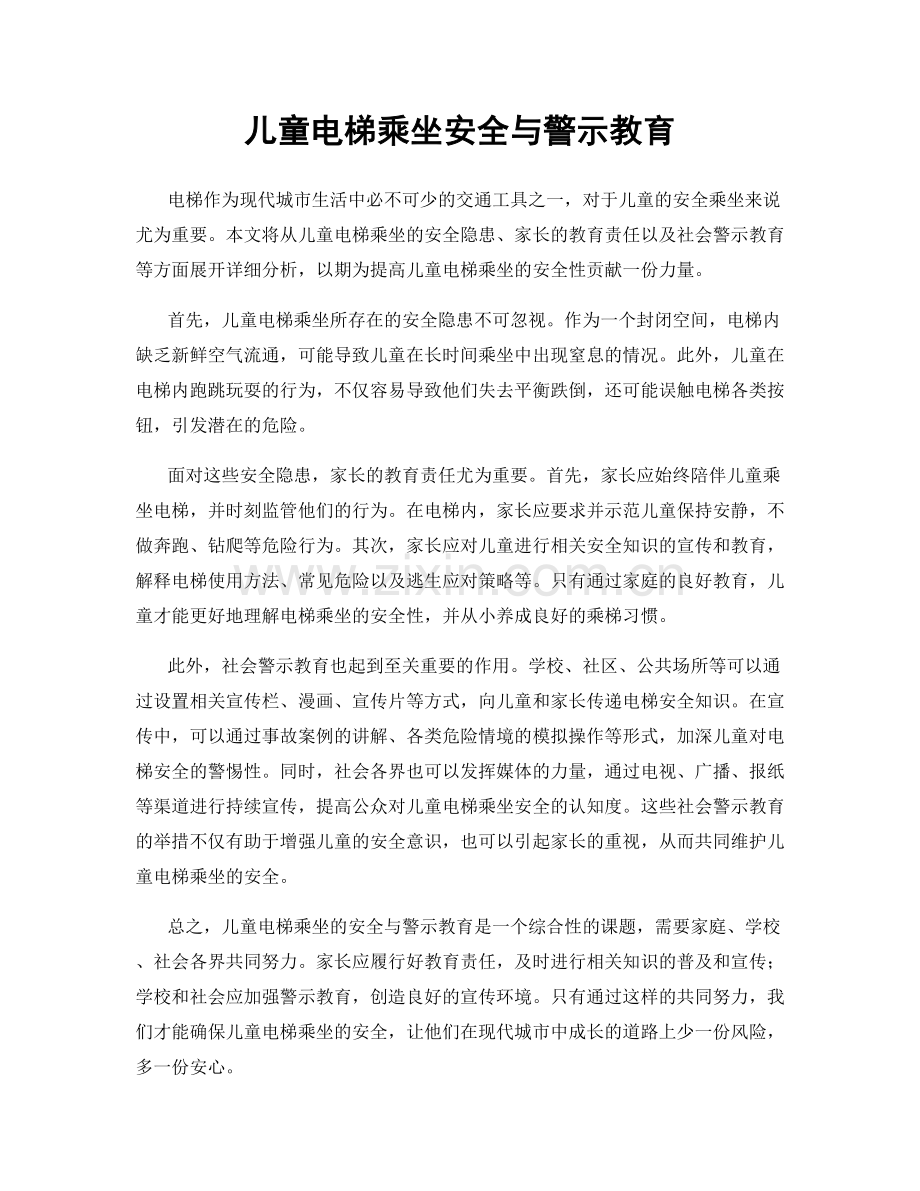 儿童电梯乘坐安全与警示教育.docx_第1页