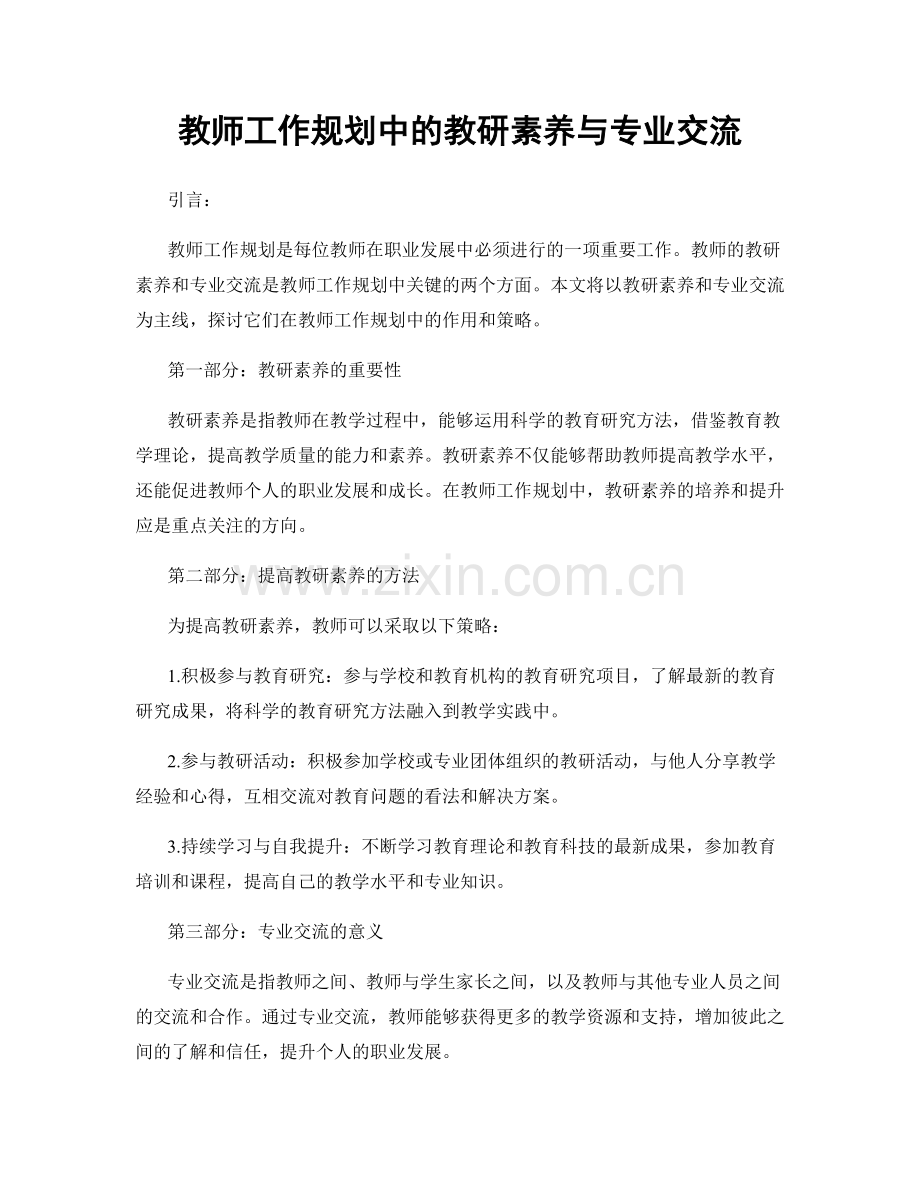 教师工作规划中的教研素养与专业交流.docx_第1页