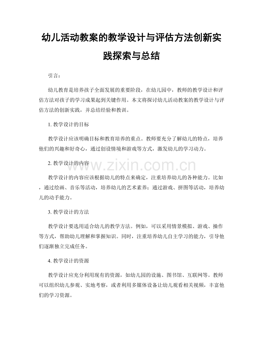 幼儿活动教案的教学设计与评估方法创新实践探索与总结.docx_第1页