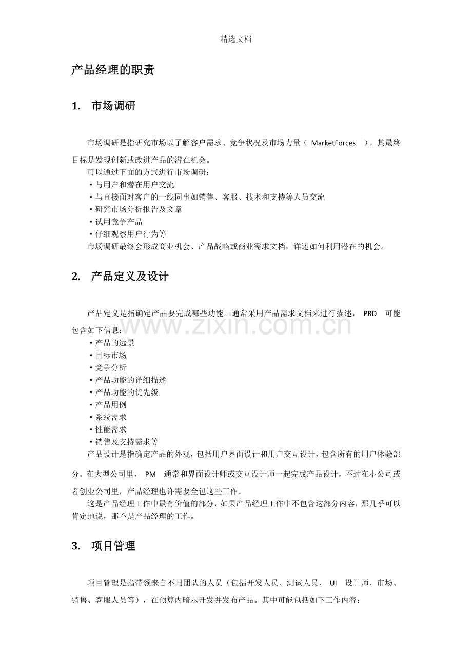 产品经理岗位职责及核心技能.doc_第1页