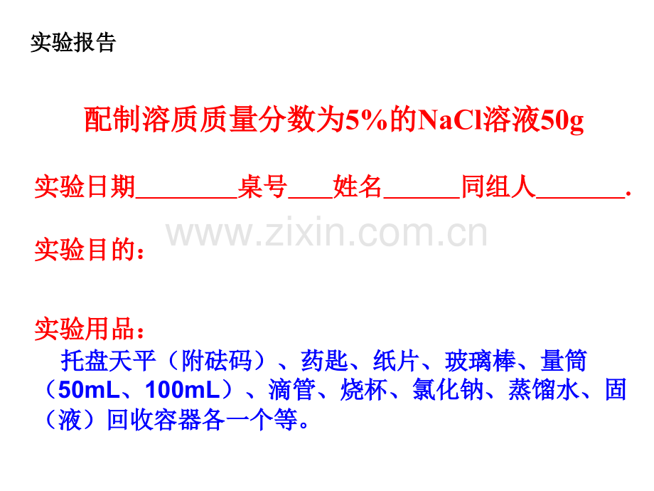 配制溶质质量分数为5的NaCl溶液.pptx_第3页