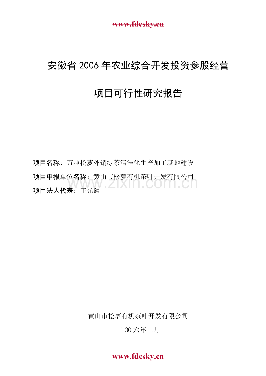 安徽省万吨松萝外销绿茶清洁化生产可行性研究报告.doc_第1页