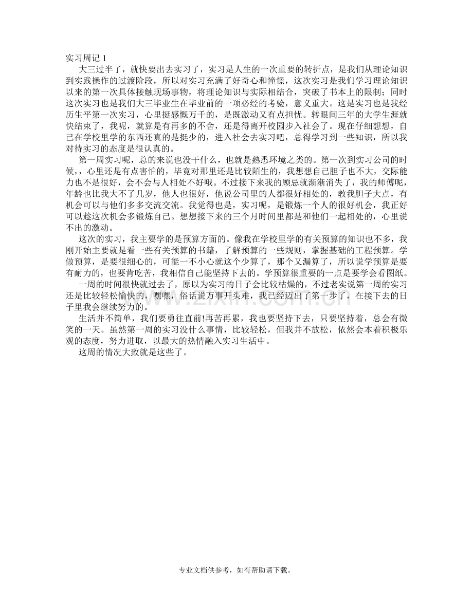 建筑工程专业实习周记.doc_第1页