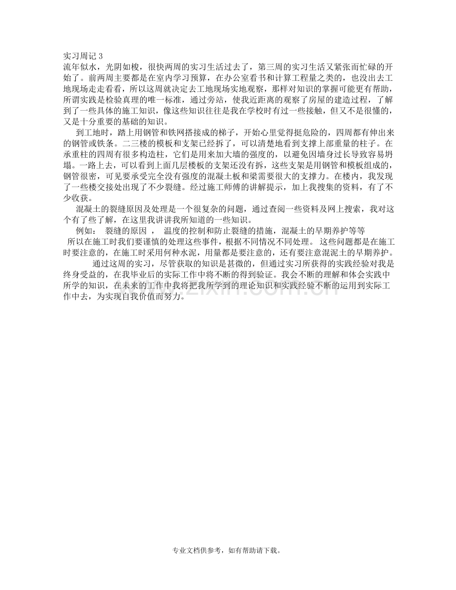 建筑工程专业实习周记.doc_第3页