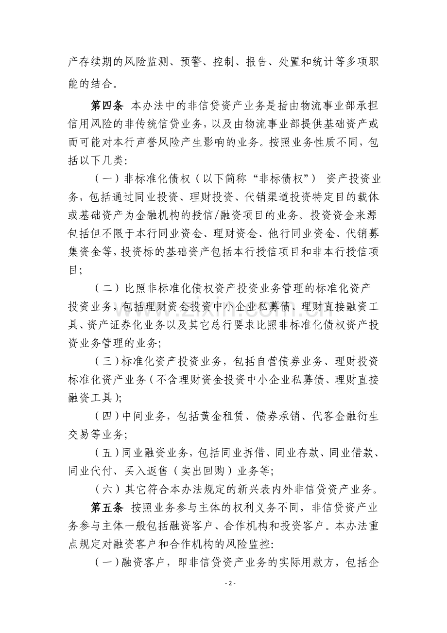 银行现代物流事业部非信贷资产风险管理办法模版.doc_第2页