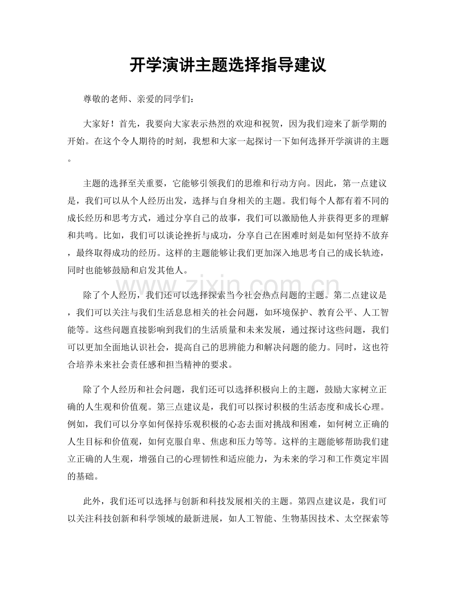 开学演讲主题选择指导建议.docx_第1页