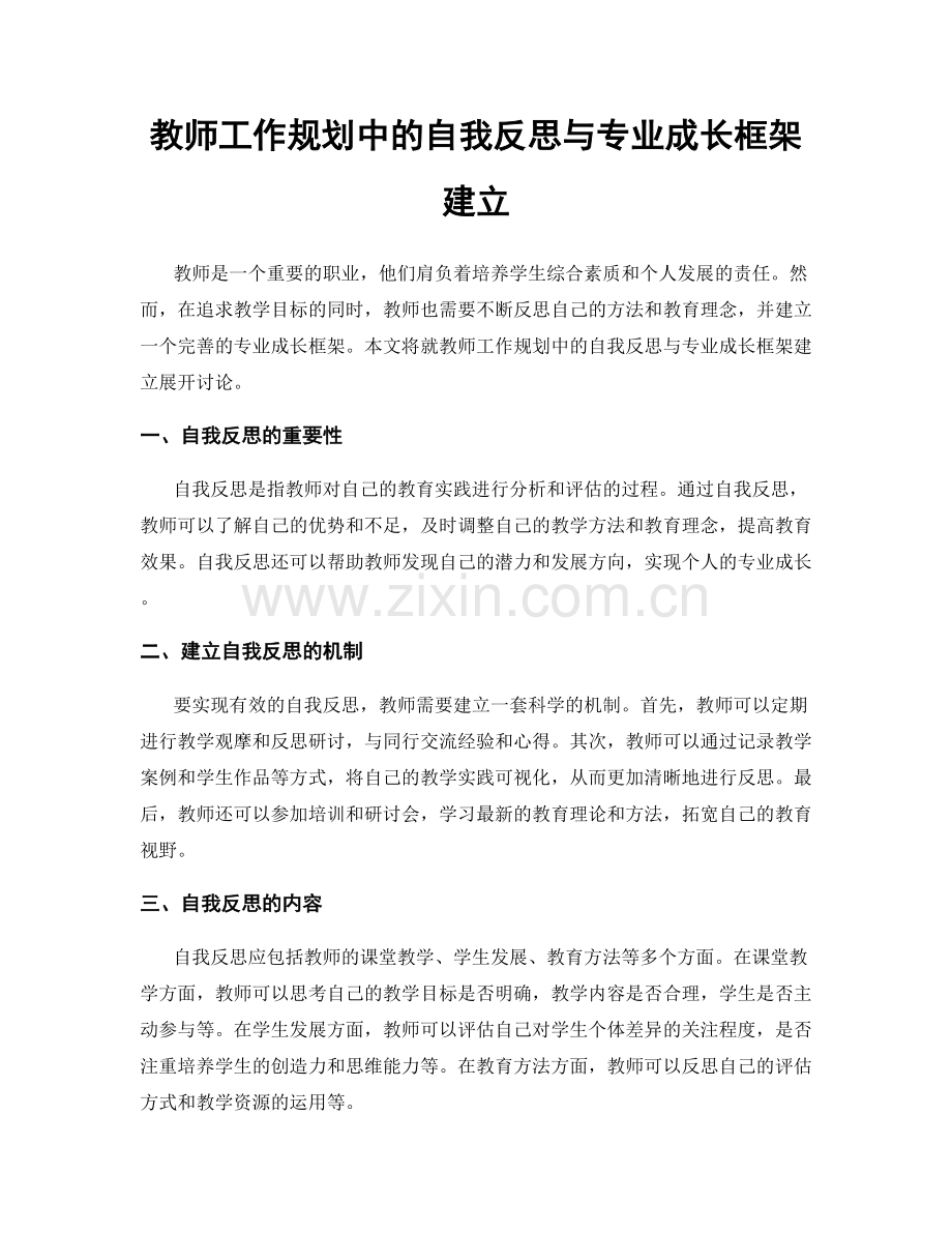 教师工作规划中的自我反思与专业成长框架建立.docx_第1页