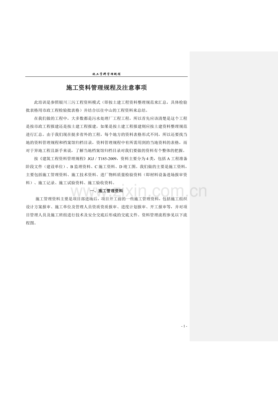 施工资料管理规程及注意事项2016125.doc_第1页