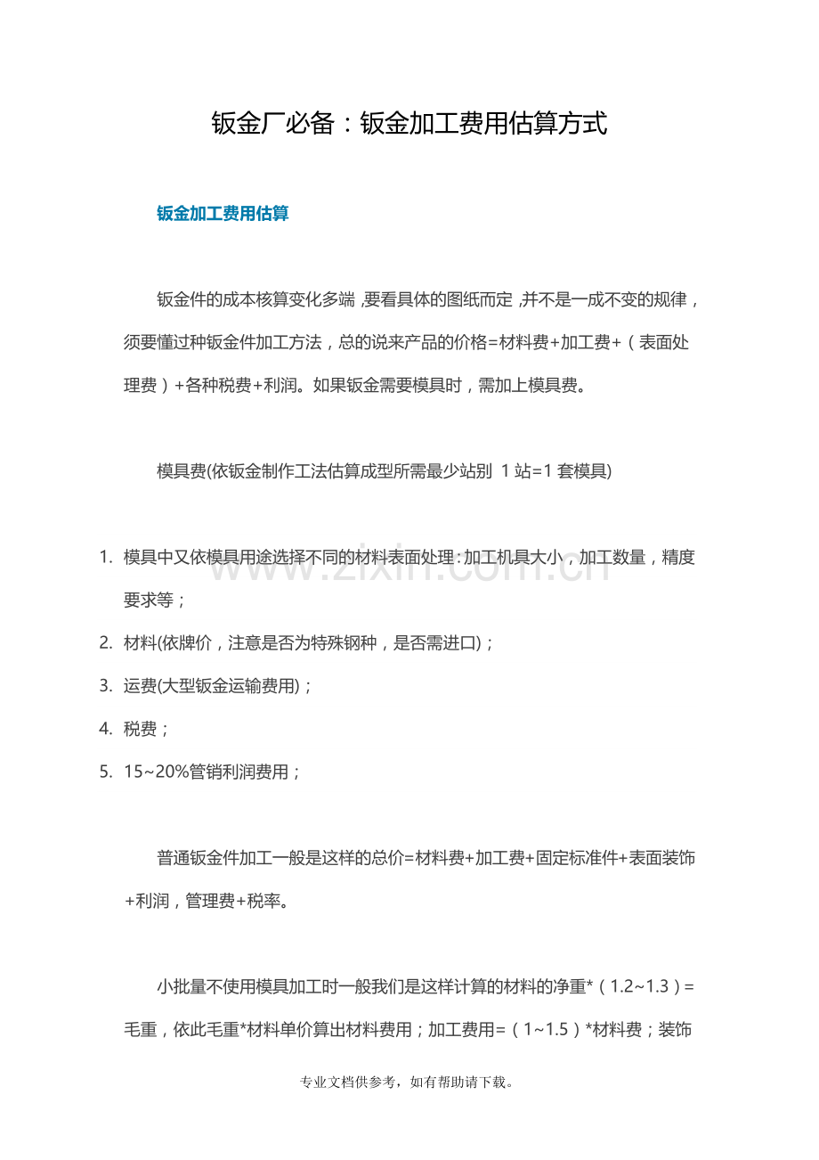 钣金厂必备：钣金加工费用估算方式.doc_第1页