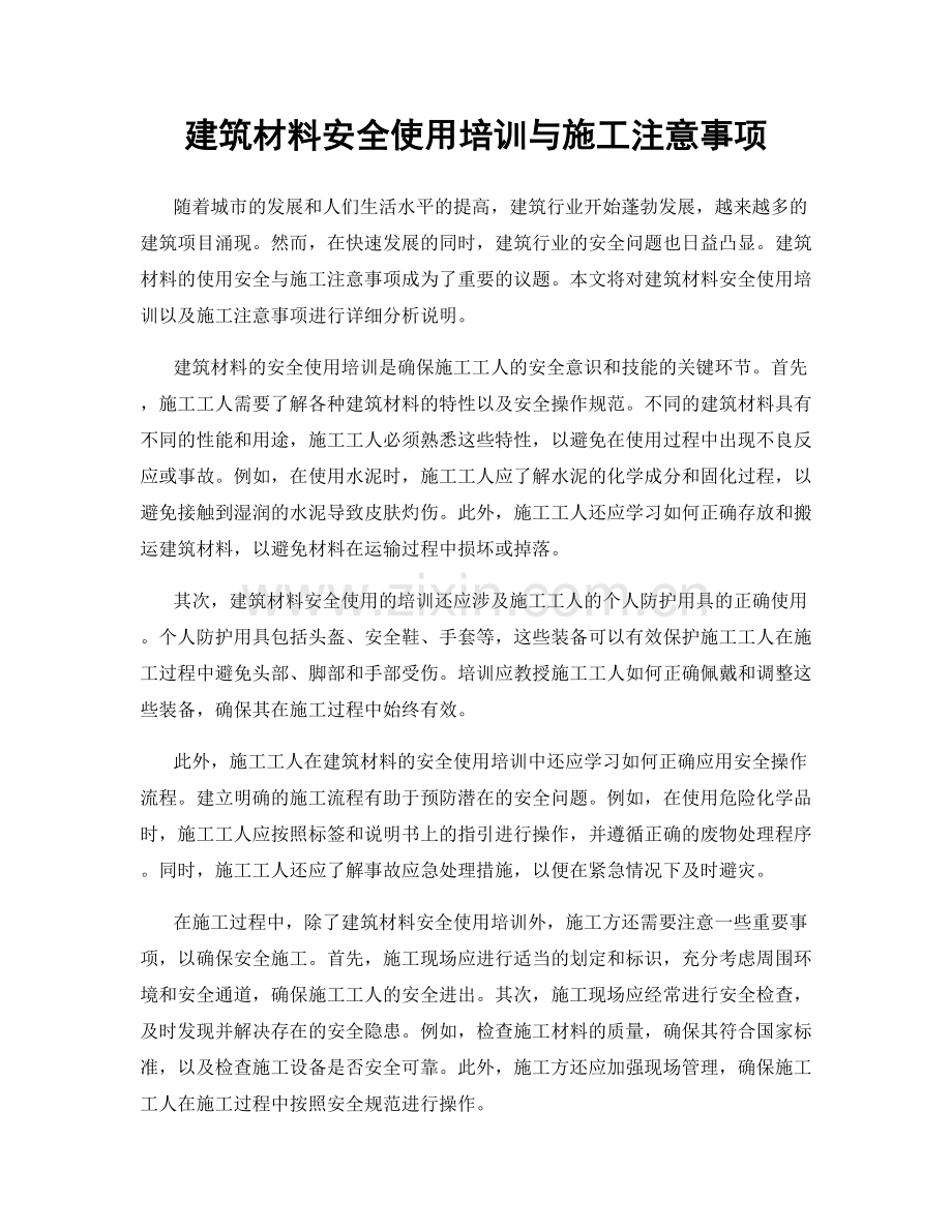 建筑材料安全使用培训与施工注意事项.docx_第1页