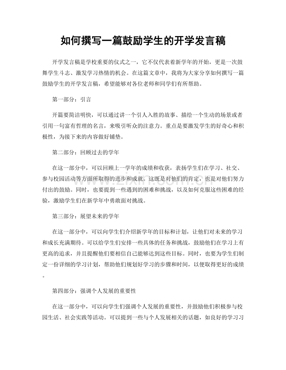 如何撰写一篇鼓励学生的开学发言稿.docx_第1页