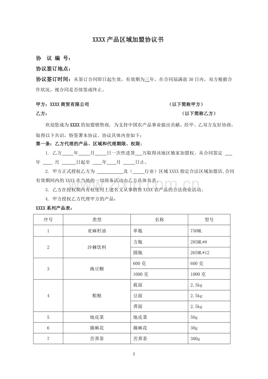 农产品加盟经销店销售合同.doc_第1页