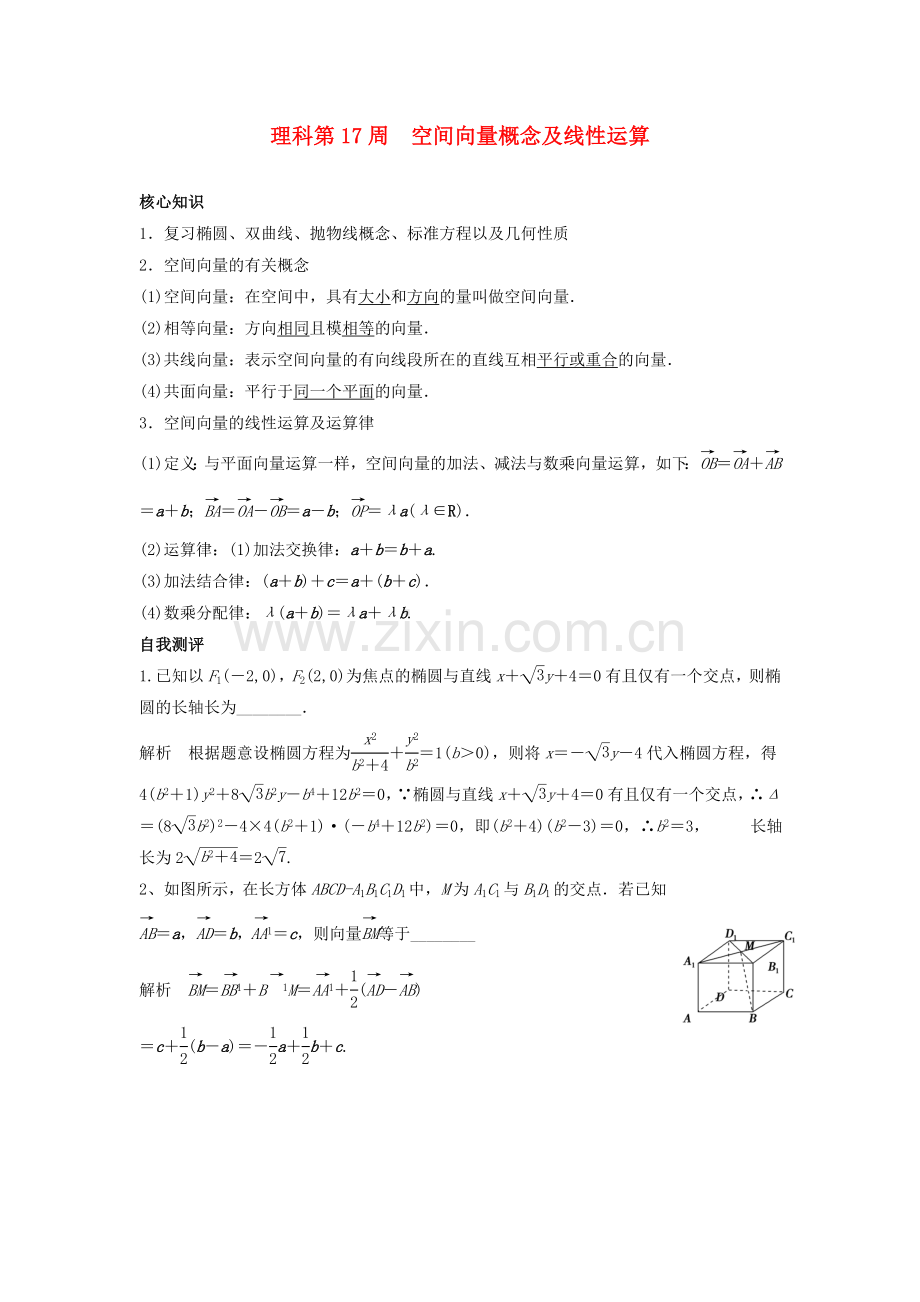 高一数学上学期周清-第17周-空间向量概念及线性运算-理.doc_第1页