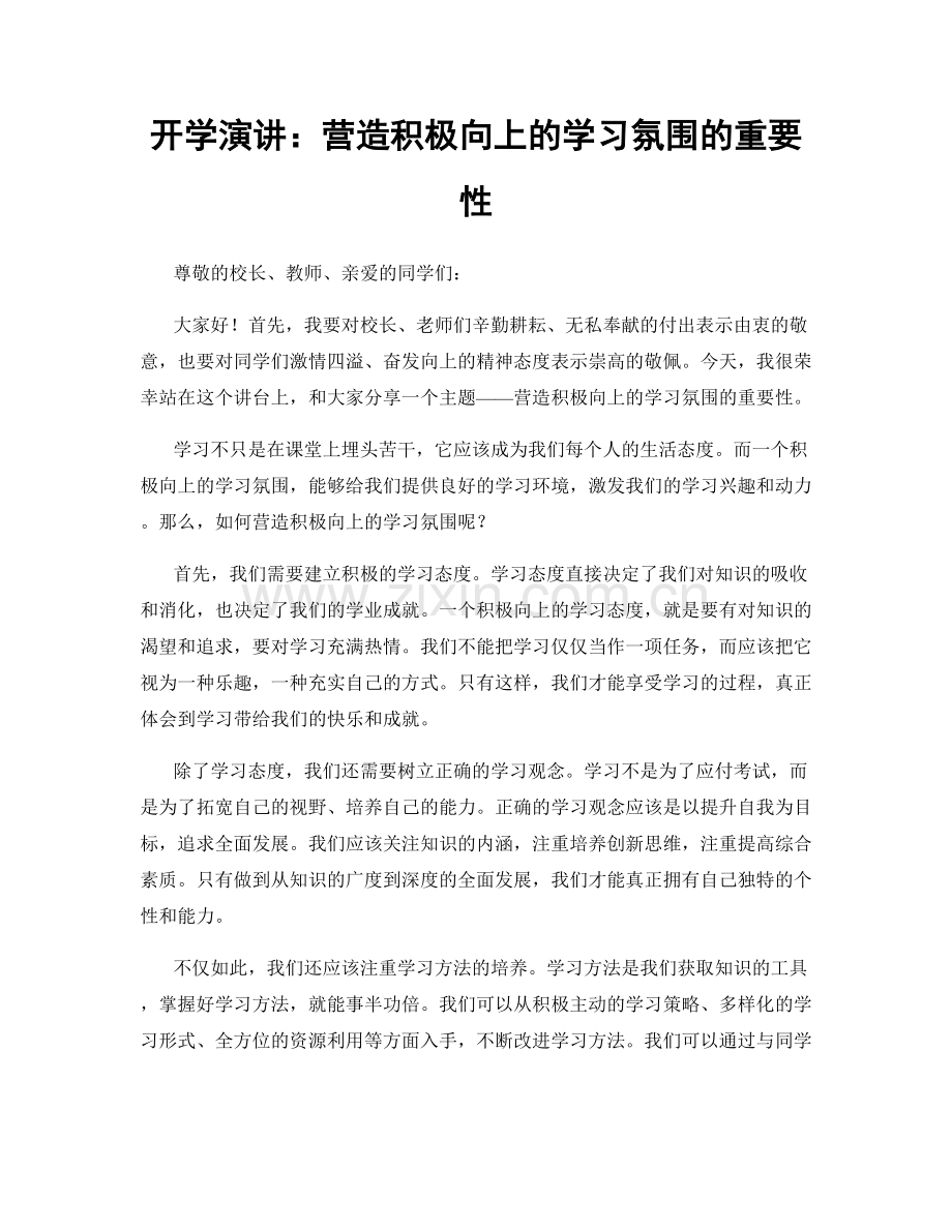 开学演讲：营造积极向上的学习氛围的重要性.docx_第1页