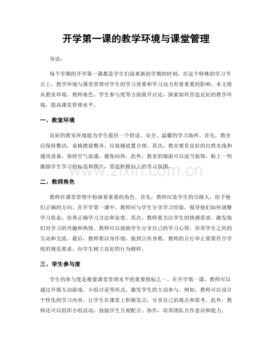 开学第一课的教学环境与课堂管理.docx_第1页