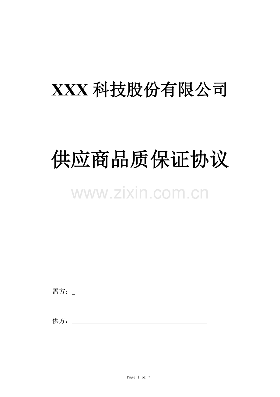 供应商品质保证协议.doc_第1页