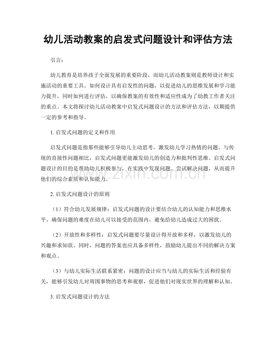 幼儿活动教案的启发式问题设计和评估方法.docx_第1页