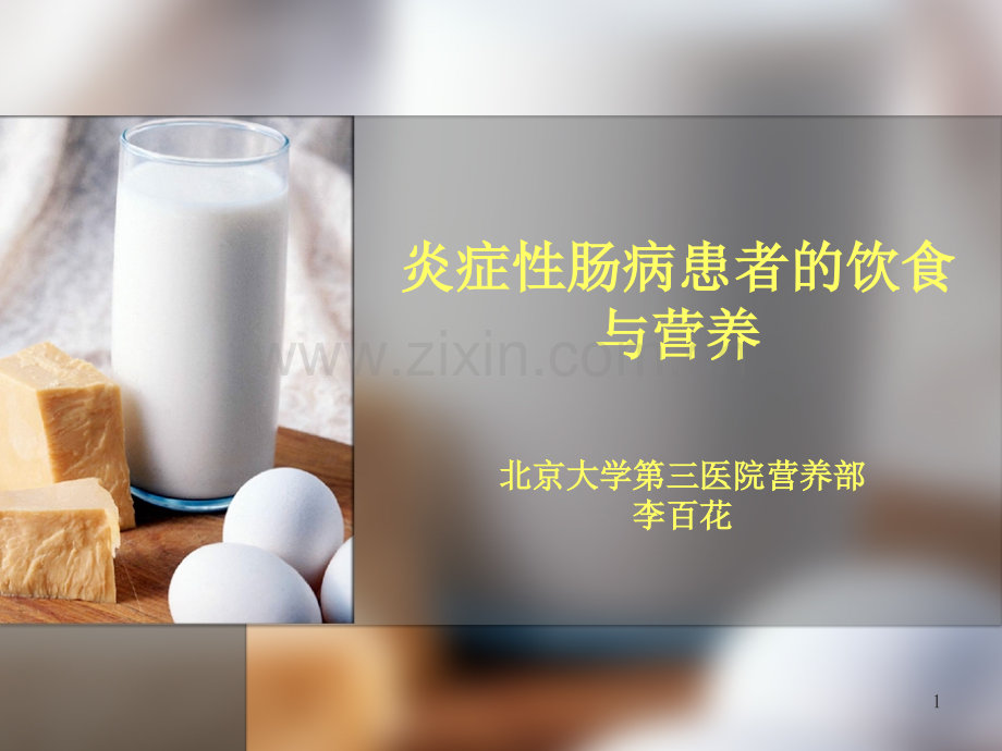 炎症性肠病患者的饮食与营养幻灯片.ppt_第1页