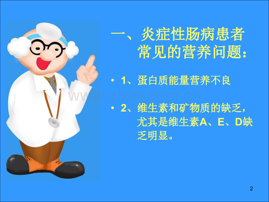 炎症性肠病患者的饮食与营养幻灯片.ppt_第2页