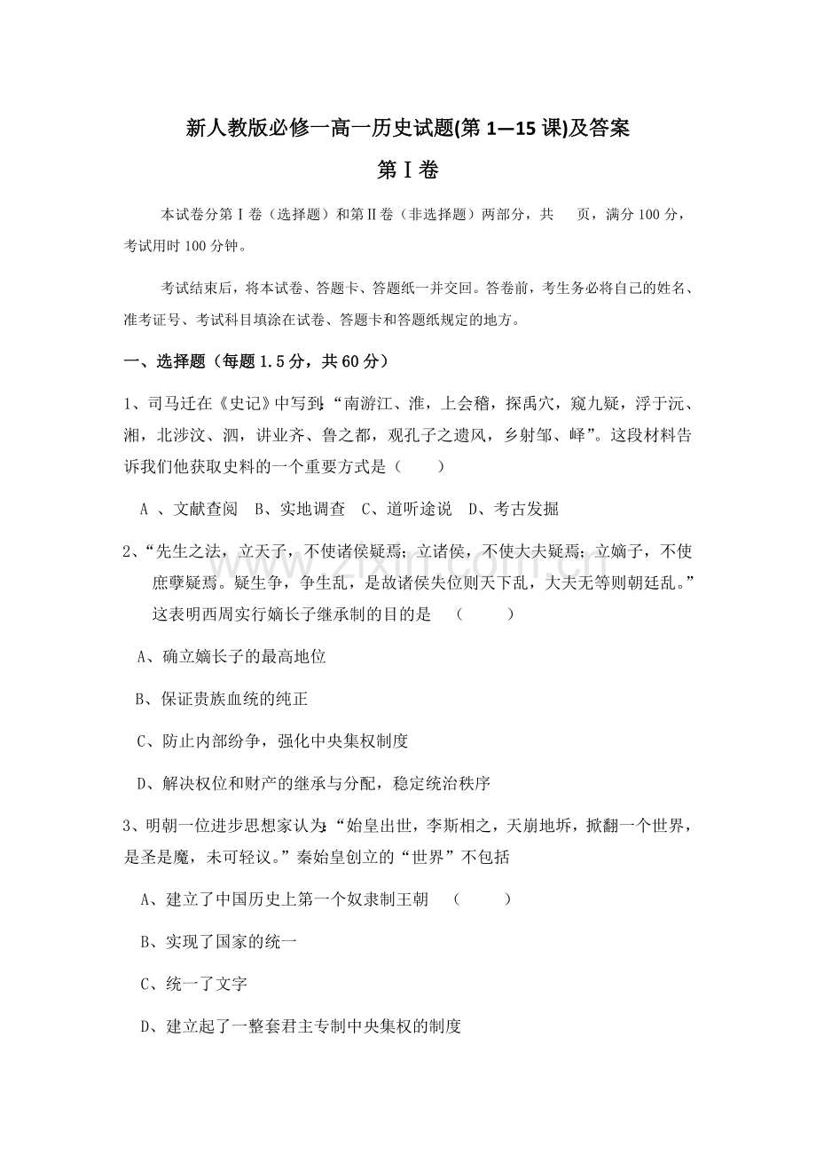 必修一高一历史试题及答案.doc_第1页