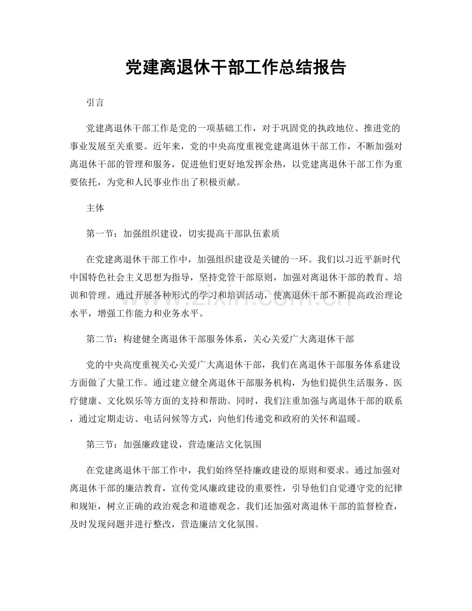 党建离退休干部工作总结报告.docx_第1页