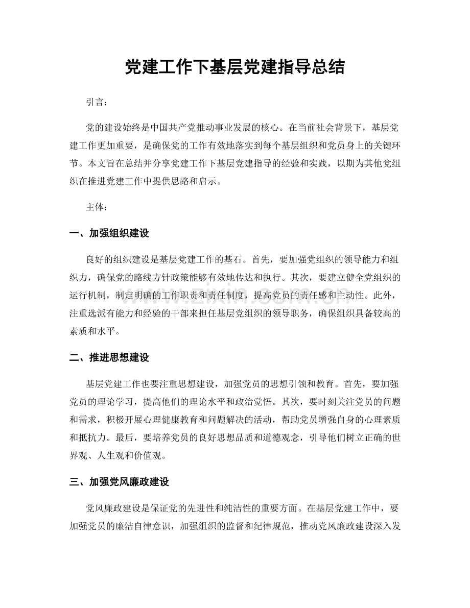 党建工作下基层党建指导总结.docx_第1页