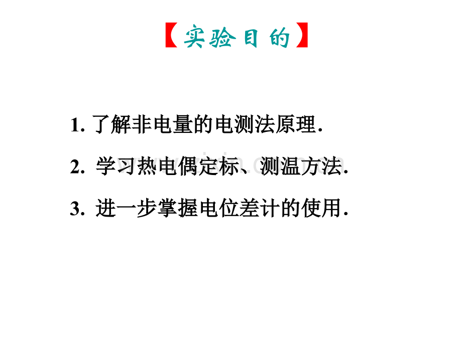 温度的电测法热电偶的定标和测温..pptx_第1页