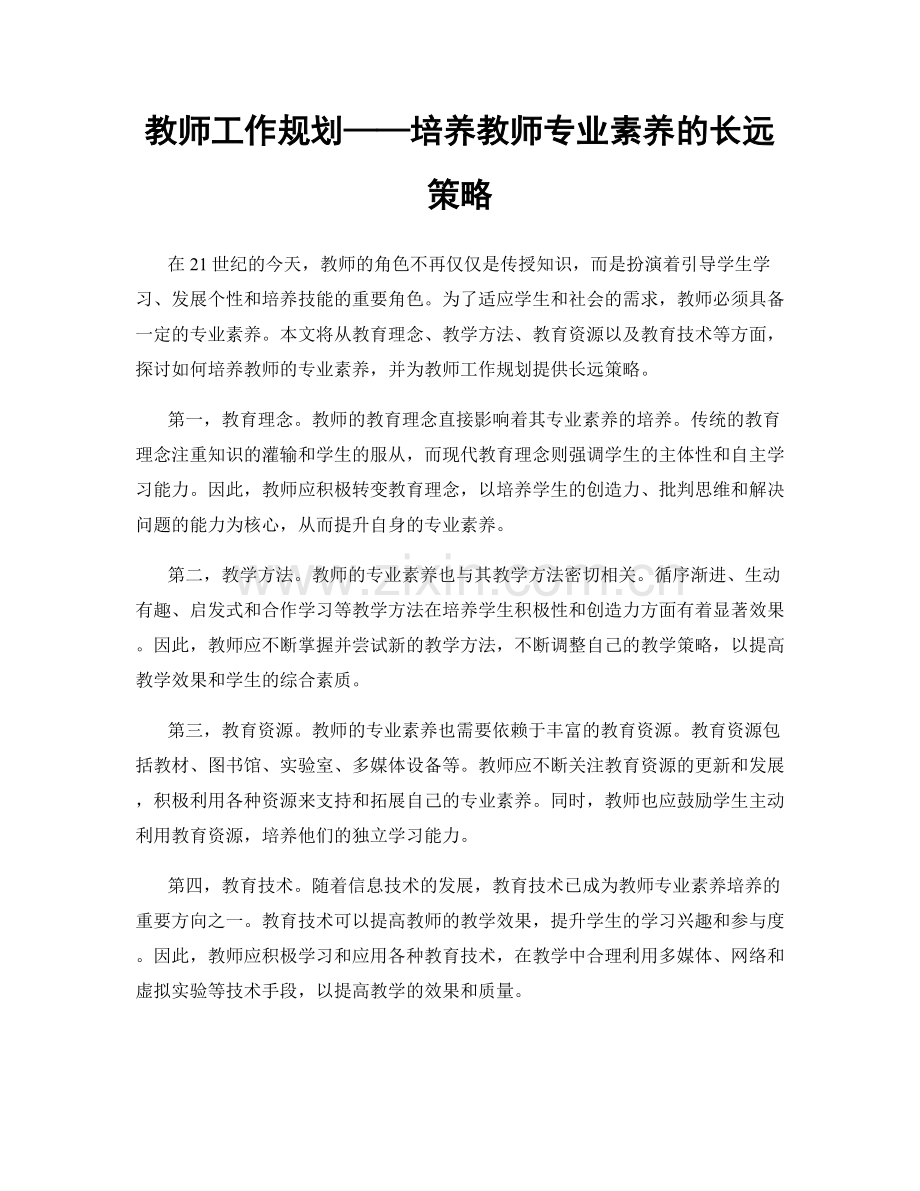 教师工作规划——培养教师专业素养的长远策略.docx_第1页